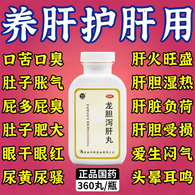 [舒药]龙胆泻肝丸360丸*1瓶/盒