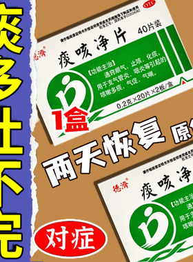 痰多吐不完痰液粘稠白痰粘嗓子咽炎支气管炎止咳化痰顺气痰咳净片