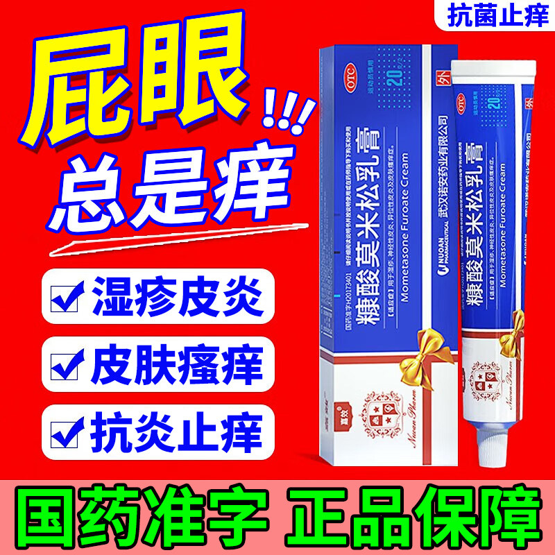 糠酸莫米松软膏乳膏正品 肛门瘙痒特新效药屁股肛门瘙痒止痒药膏