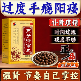 五子衍宗丸黑丸子官方正品补肾治阳痿早泄硬度差不起来吃什么药