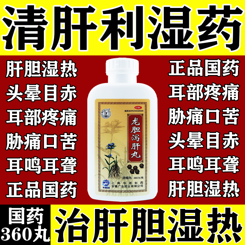 【仁济堂】龙胆泻肝丸360丸*1瓶/盒