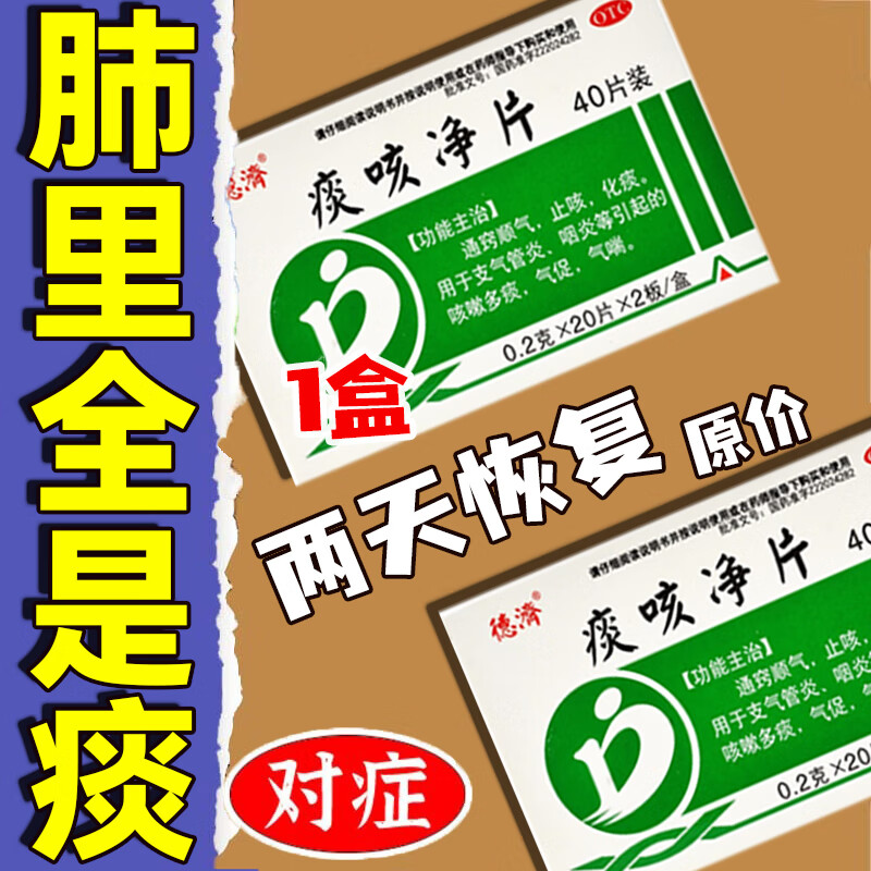 【德济】痰咳净片0.2g*40片/盒