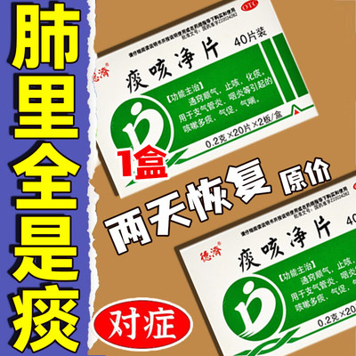 【德济】痰咳净片0.2g*40片/盒