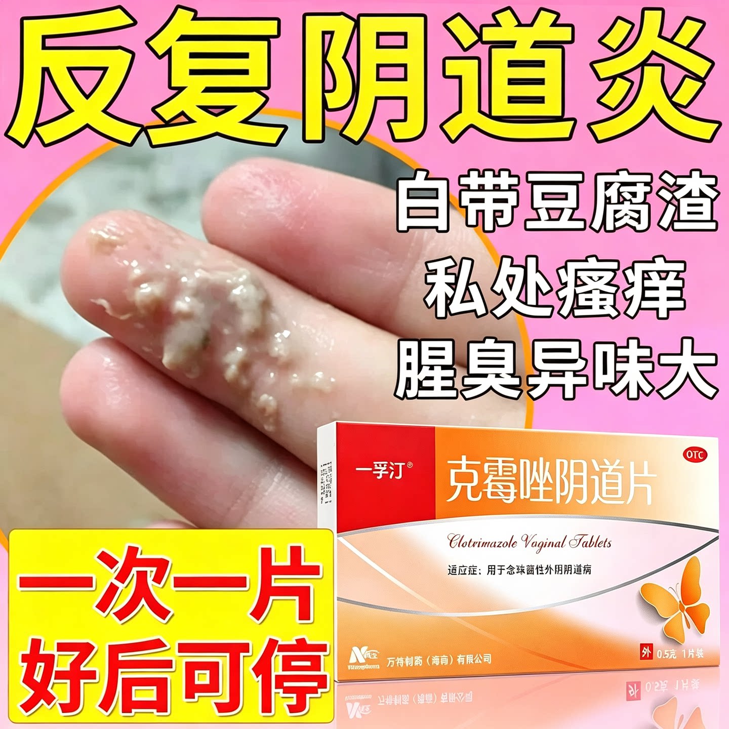 [一孚汀]克霉唑阴道片0.5g*1片/盒