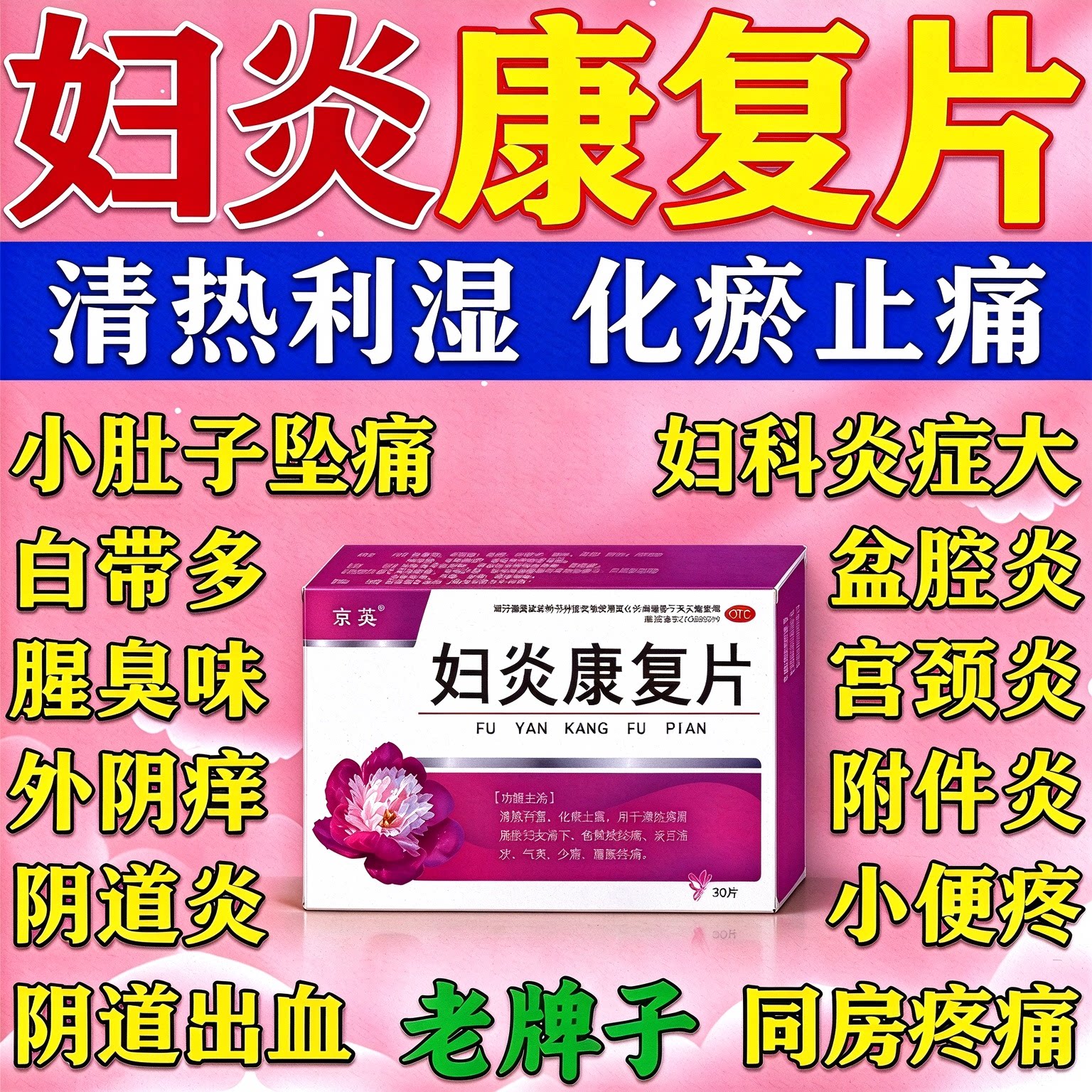 [京英]妇炎康复片0.36g*30片/盒
