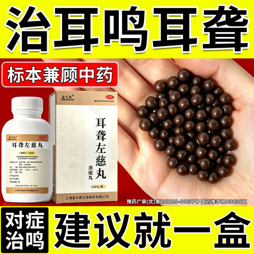 [金不换]耳聋左慈丸200丸*1瓶/盒官方旗舰店耳鸣嗡嗡响专用的药第一名