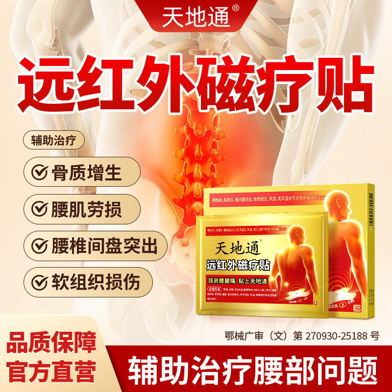 天地通远红外磁疗贴腰椎腰间盘突出治疗贴官方旗舰店热膏药贴BJ1