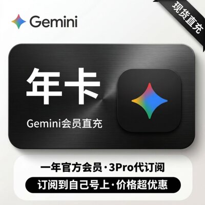 gemini【Gemini3pro ！稳定不降智】Gemini pro3.1 nano会员代充