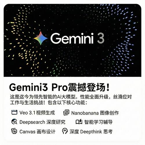 Gemini3pro学生优惠官网代直充代订阅12个月稳定不降智高级版会员