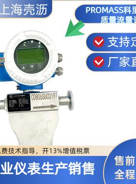 Prolinepromass科里奥利质量流量计可替代E+H的8E3B/40E/80E/80F