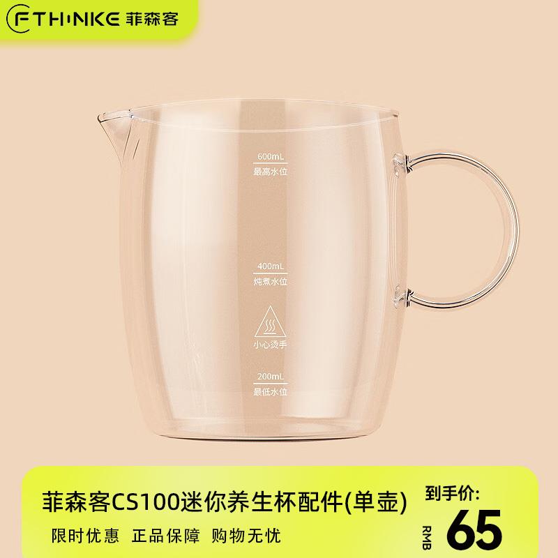 菲森客CS100迷你养生壶纯玻璃养生杯高硼硅玻璃配件(单壶)