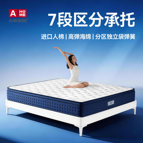 A家家居床垫环保肤感面料分区承托护脊独立弹簧床垫云境系列