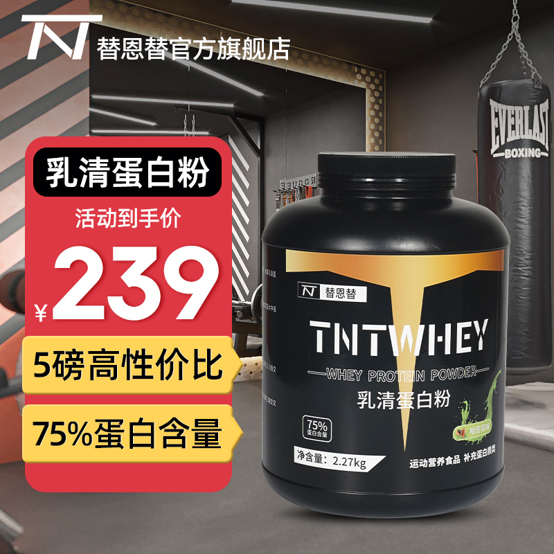 替恩替5磅乳清蛋白粉75%蛋白含量