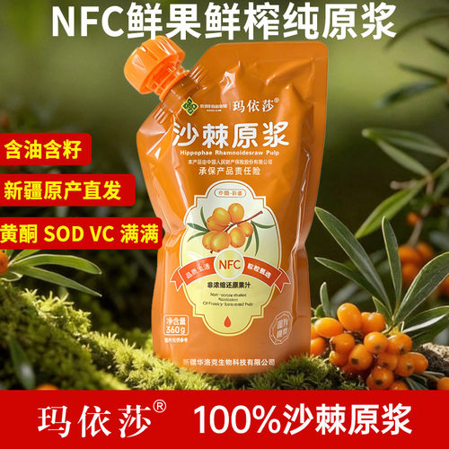 玛依莎新疆直发沙棘原浆100%正品NFC鲜榨纯沙棘汁含油籽VC黄酮SOD