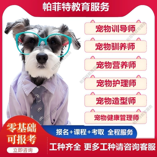 宠物营养师健康管理师训犬师训导护理造型宠物美容师证书报名考试