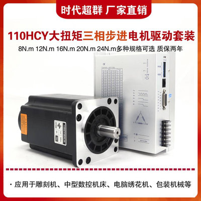 110HCY/BYG三相步进电机驱动套装16Nm20N22N25N.m大扭矩