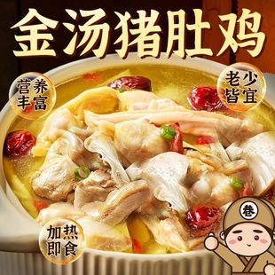 正宗胡椒猪肚鸡汤加热即食广东肚包鸡半成品家用速食锁鲜功夫菜