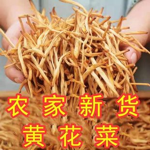 商用 新鲜农家自产黄花菜干货250g无硫金针菜非特级干黄花菜散装