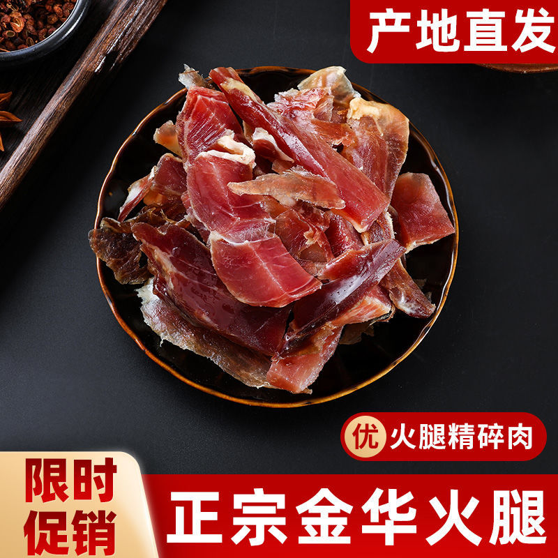 正宗金华火腿肉碎肉切片块500g家庭装纯肉边角料腊味汤浙江特产