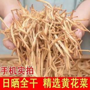 无硫袋装 农家土特产一好级黄花菜干货500g特级农家金针菜干菜散装