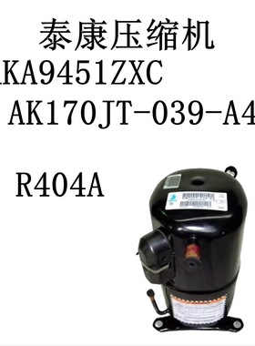 压缩机AKA9451ZXC AK170JT-039-A4D R404A