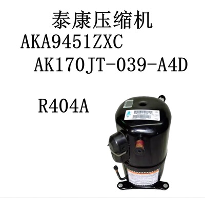 压缩机AKA9451ZXC AK170JT-039-A4D R404A