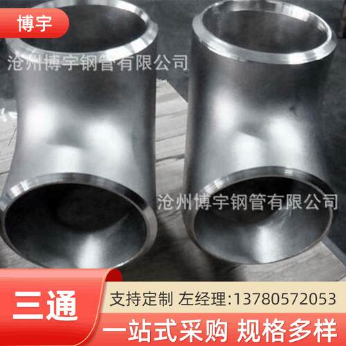 三通Q345B，529*426*10三通碳钢不锈钢价格低