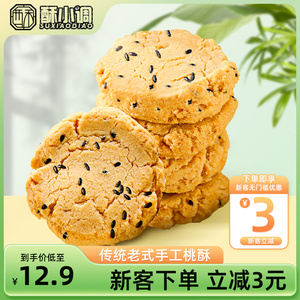 酥小调桃酥核桃酥传统老式桃酥饼干早餐小圆饼干单独包装茶食糕点