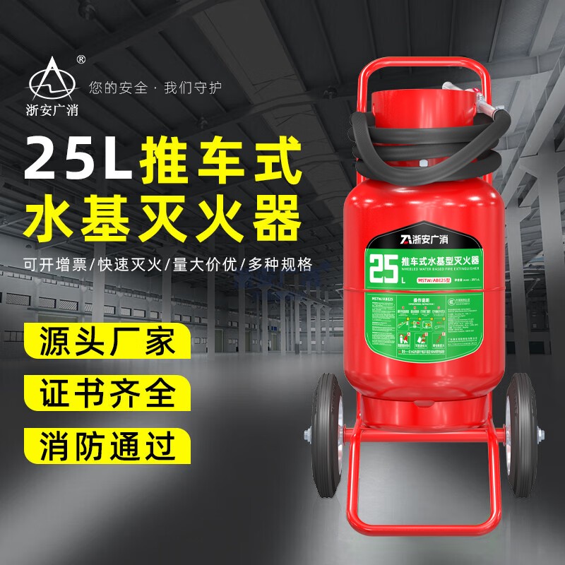 浙安广消手推车水基型泡沫灭火器