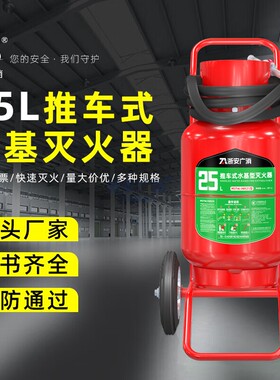 CCC认证手推车水基型泡沫灭火器25L45KG商用实验室用环保型灭火剂