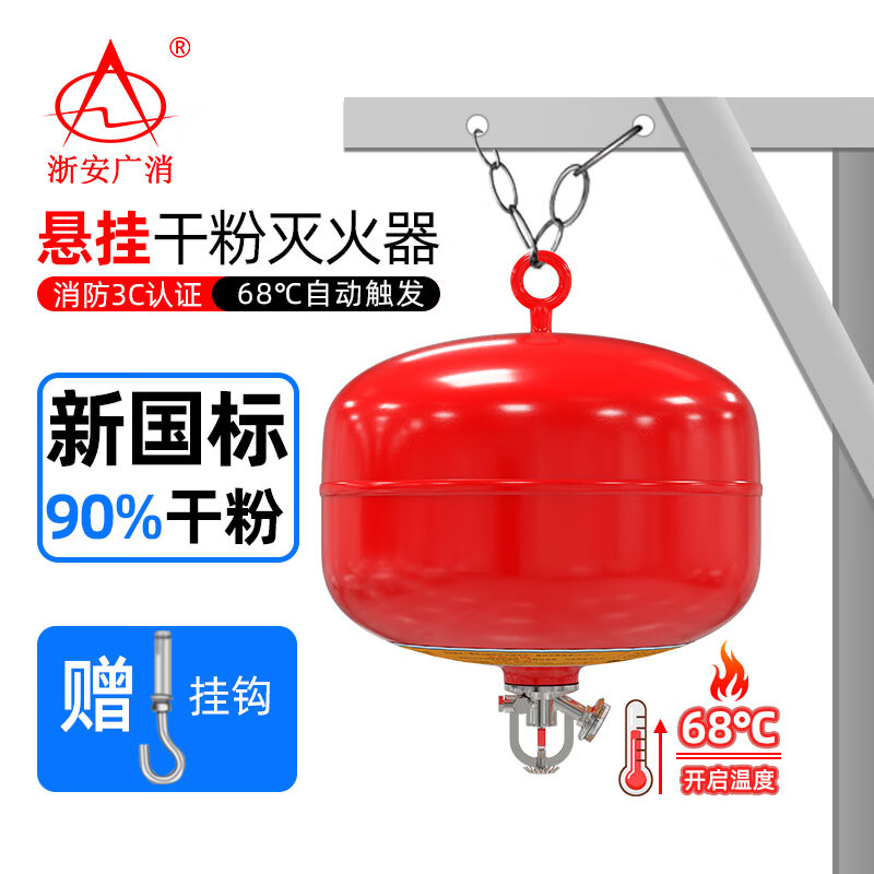 浙安广消FZX-APT/1.2自动灭火弹4/6/8/10kg干粉悬挂灭火器68度GT