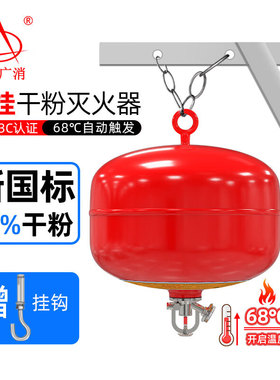 浙安广消FZX-APT/1.2自动灭火弹4/6/8/10kg干粉悬挂灭火器68度GT