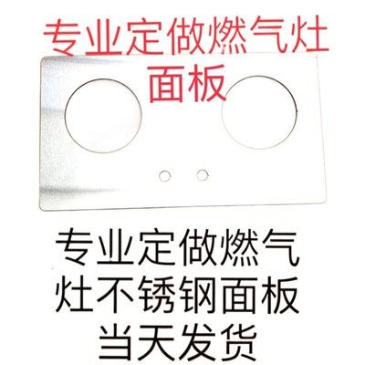 定做不锈钢燃气灶面板煤气灶玻璃替换嵌入式台式双灶单灶液化台面
