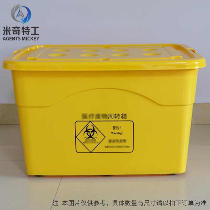 米奇特工 医疗废物周转箱 塑料收纳箱垃圾整理箱R 黄色 100L