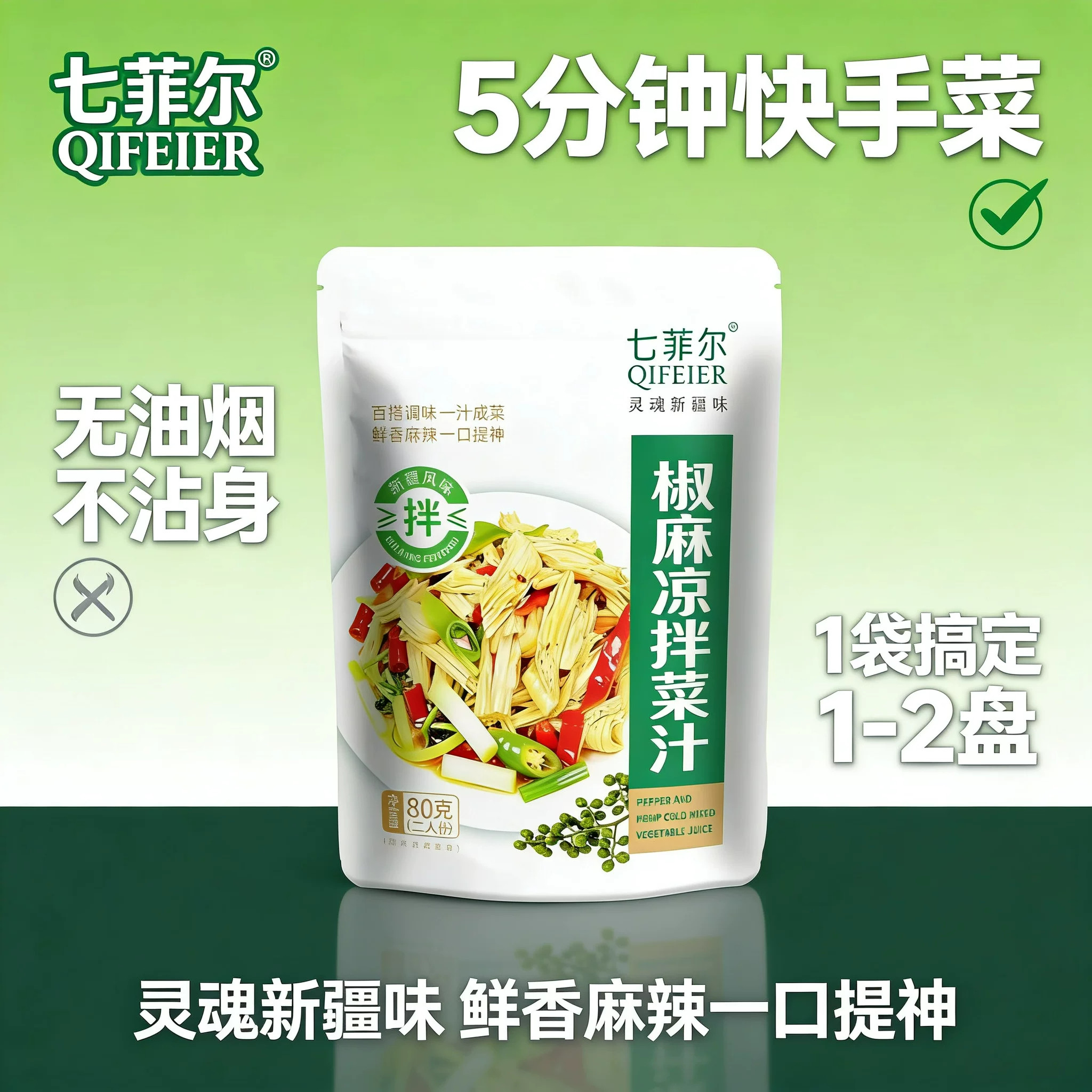 七菲尔新疆风味椒麻凉拌汁夏季凉拌菜鲜香麻辣懒人料汁解腻家用