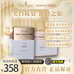 Geekong/极蔻白番茄美白丸PQQ线粒体胶囊官方美容亮白保健品