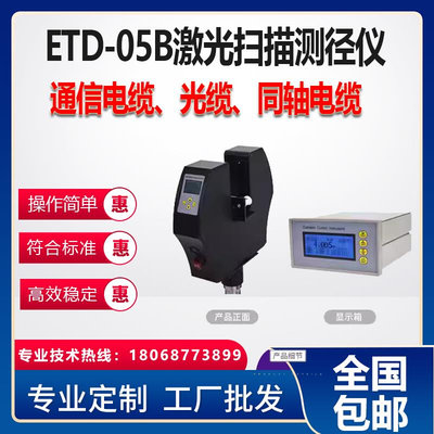 思通 ETD-05B激光扫描测径仪 通信电缆、光缆、同轴电缆.检测仪器