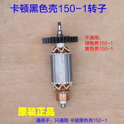 卡顿CT150-1角磨机转子 电机定子磨光机切割机150电动工具配件