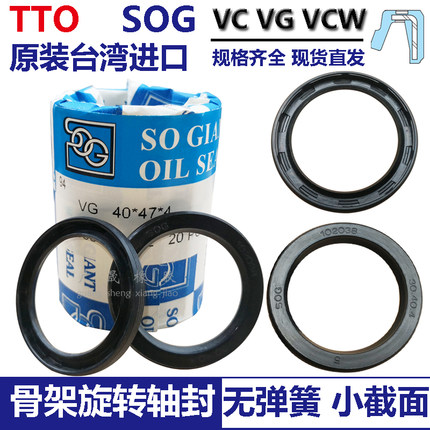 TTO旋转小骨架油轴封SOG进口VCW VG 30*37 38 40 42 50 55 56*4 5