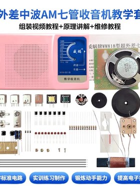 ZY-WW818型超外差七管中波AM收音机套件教学生DIY焊接制作组装