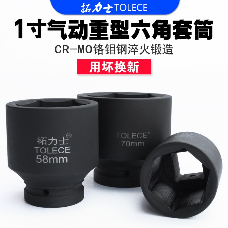 大风炮套筒 拓力士1寸重型加厚套筒头汽动套铜扳手大规格42-120mm