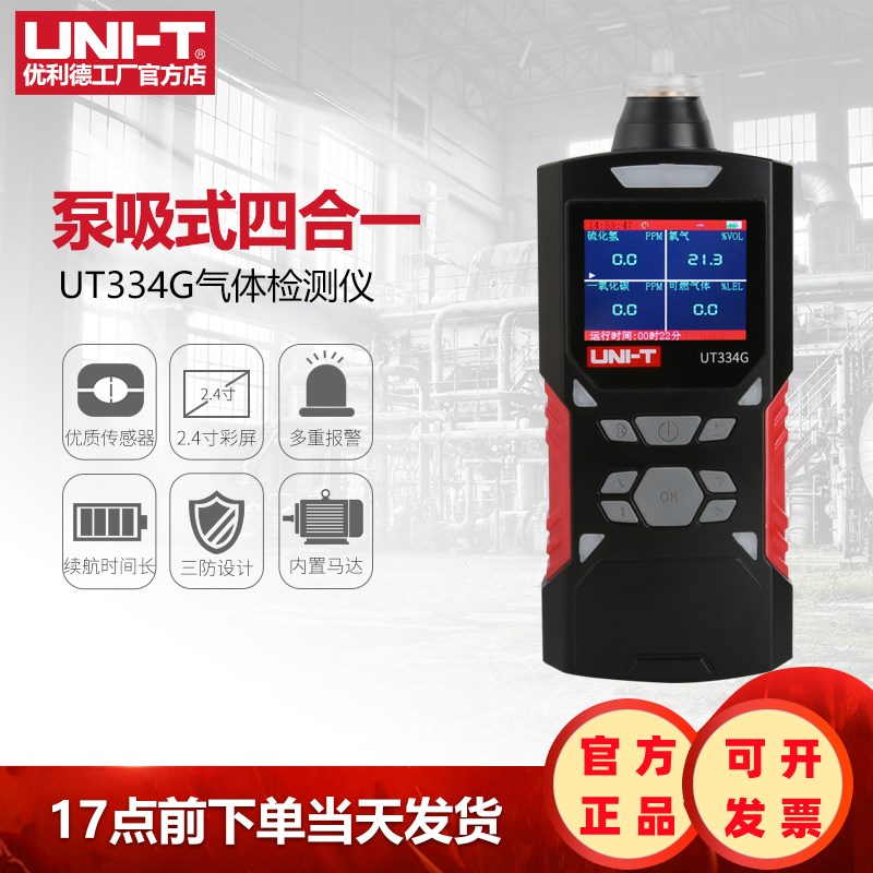 优利德UT334E/UT334F/UT334G毒气可燃四合一气体检测仪气体报警器