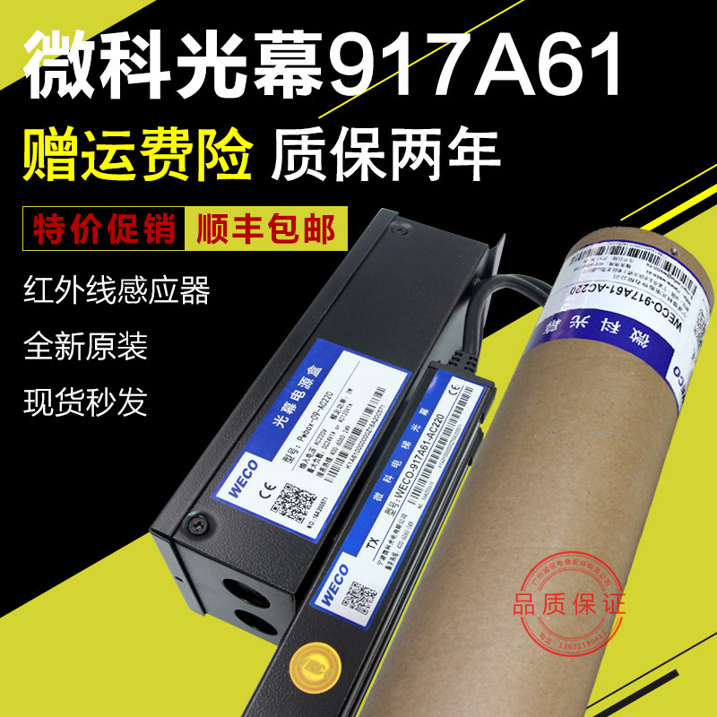 微科光幕WECO 917A61-AC220电梯光幕线通用原装94束正品电梯配件