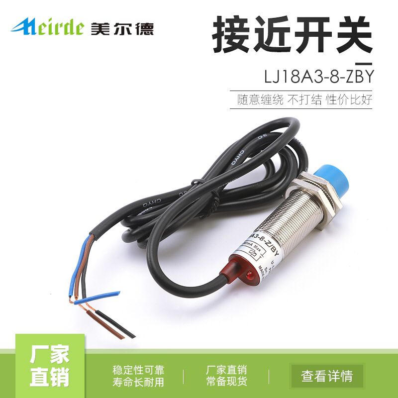 美尔德LJ18A3-8-Z/BY接近开关18MM 三线PNP常开DC10-36V