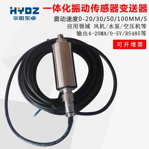 震动振动传感器一体化振动变送器测振传感风机电机测振探头4-20MA