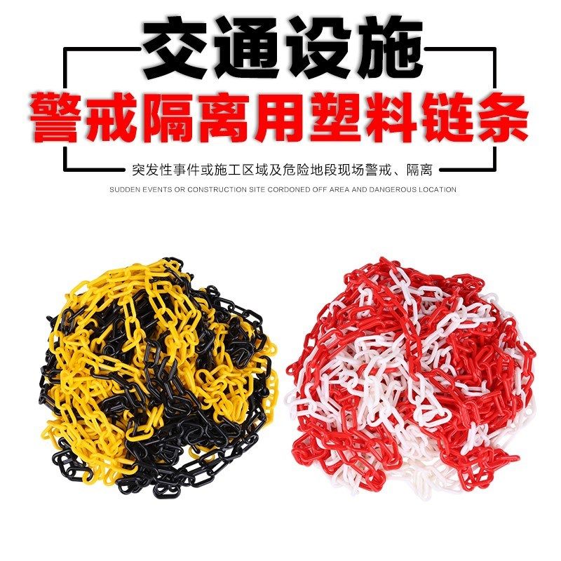 黄黑红白塑料警示链条路障路锥防护链条路障锥雪糕筒链接件