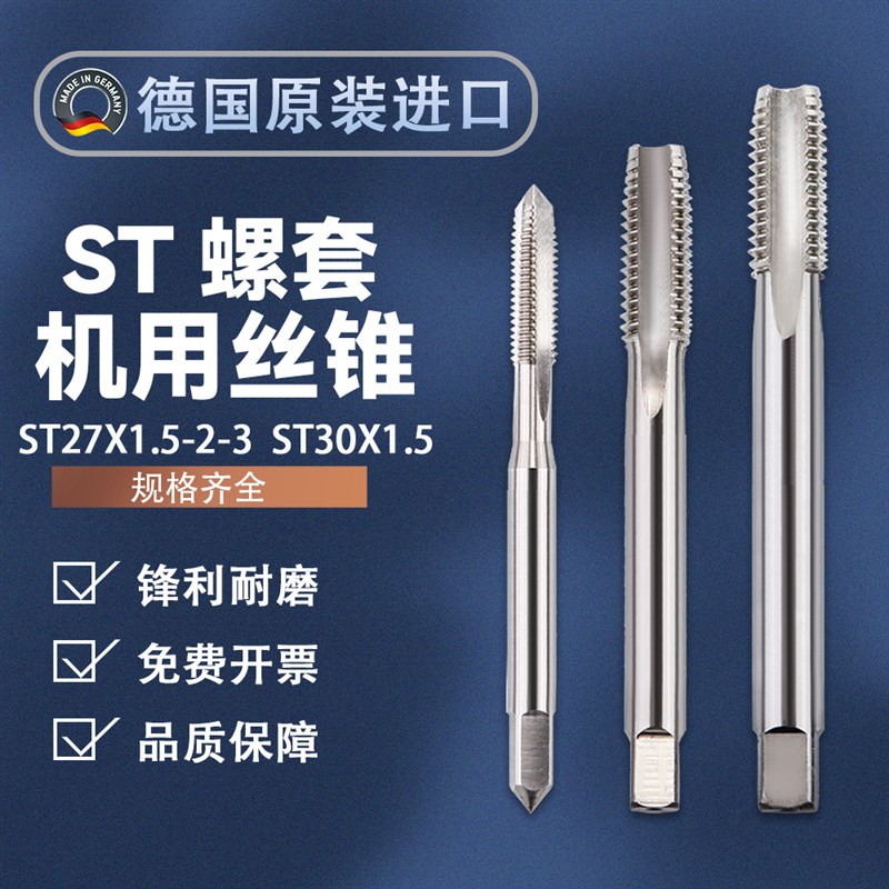 德国ST螺套加长螺旋丝攻钻头机用丝锥手用ST27X1.5-2-3 ST30X1.5