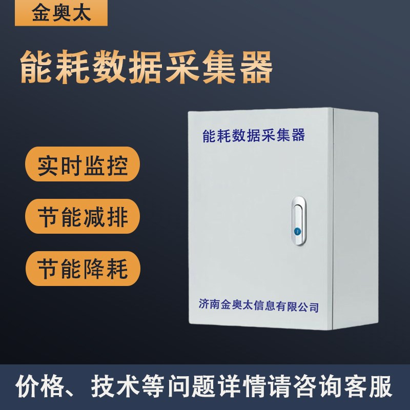 能耗数据采集器节能控制器远程实时监控手持终端管理能耗数据报警
