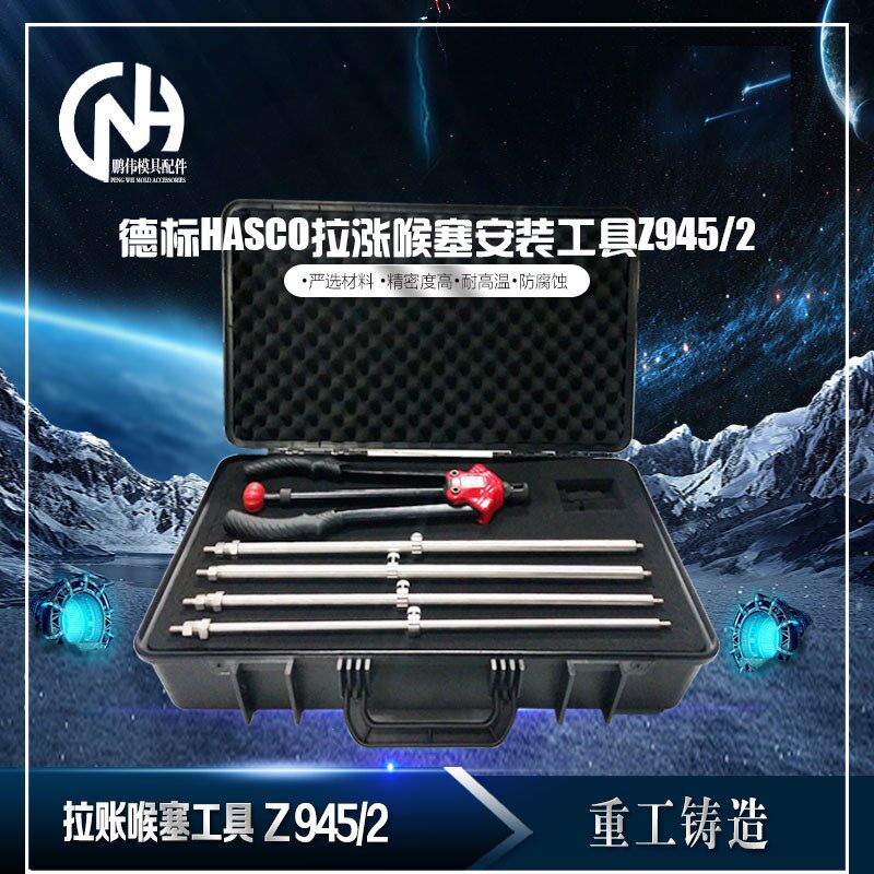 止水栓安装工具箱 Z945/2 拉胀喉塞 Z942 工具箱 Z945/1