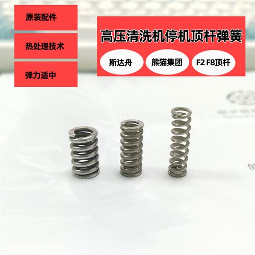 上海熊猫610A/660A/720A/360EA洗车机顶杆弹簧 清洗机泵头弹簧